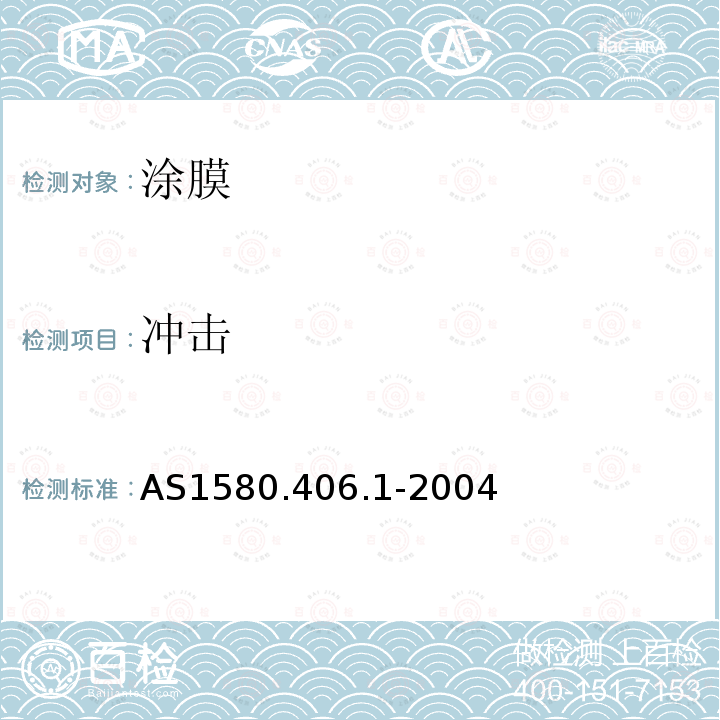 冲击 涂料及相关材料：测试方法406.1—:冲击力—落锤试验（Gardner方法测试）