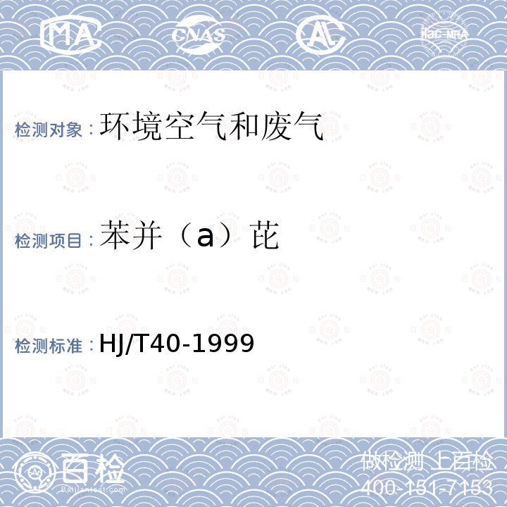 苯并（a）芘 固定源排氣中苯并（a）芘的測定 高效液相色譜法