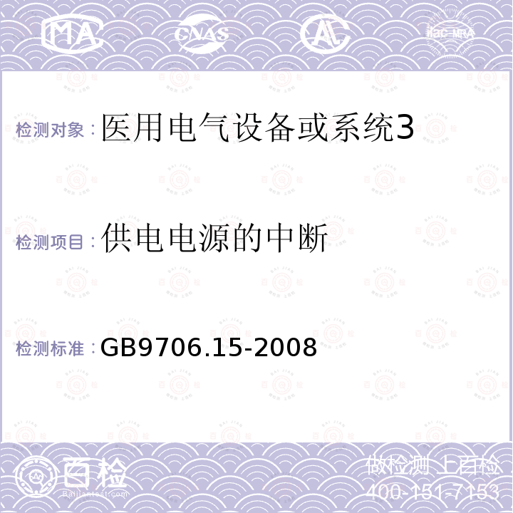 供电电源的中断 医用电气设备第1-1部分:通用安全要求 并列标准:医用电气系统安全要求