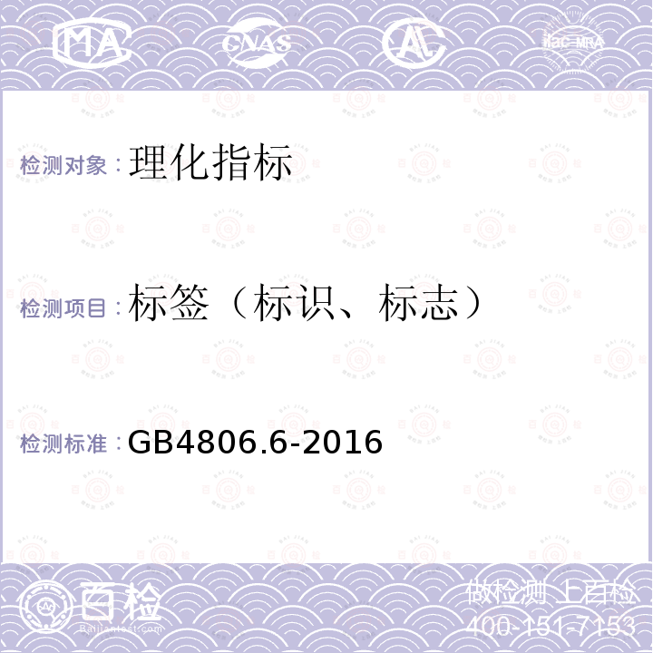 标签（标识、标志） GB 4806.6-2016 食品安全国家标准 食品接触用塑料树脂