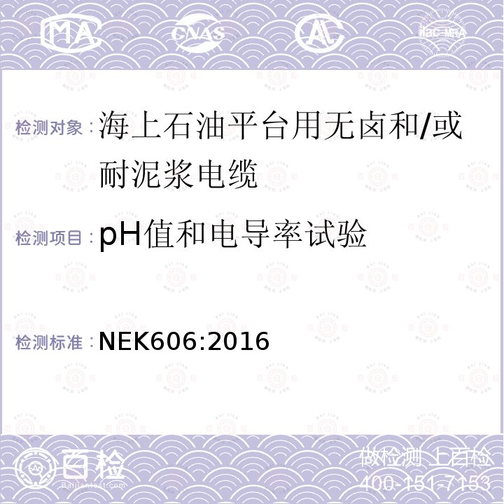 pH值和电导率试验 海上石油平台用无卤和/或耐泥浆电缆技术规范