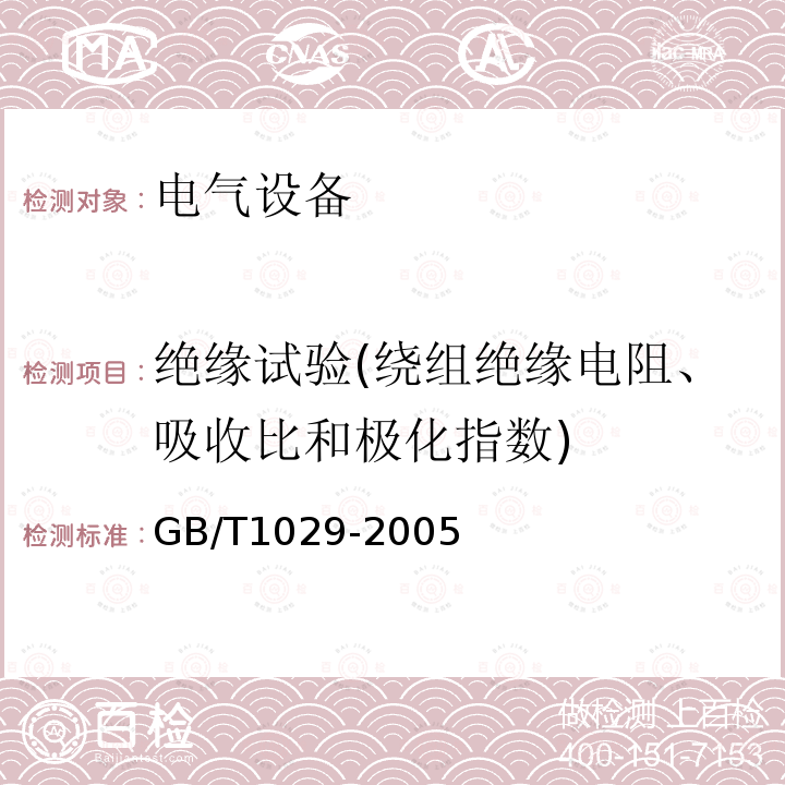 绝缘试验(绕组绝缘电阻、吸收比和极化指数) 三相同步电机试验方法