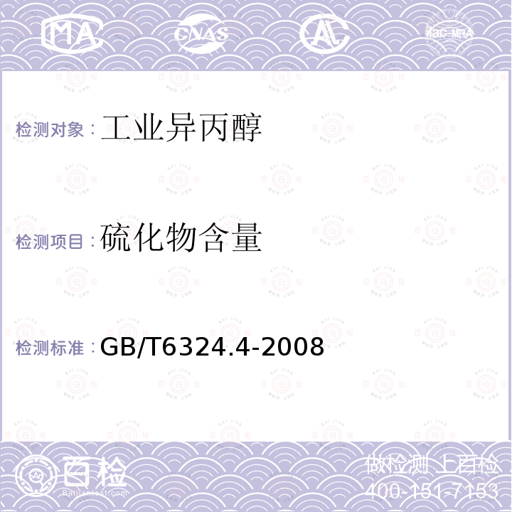 硫化物含量 有机化工产品试验方法 第4部分：有机液体化工产品微量硫的测定 微库仑法