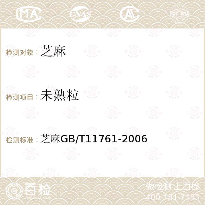 未熟粒 芝麻 GB/T 11761-2006