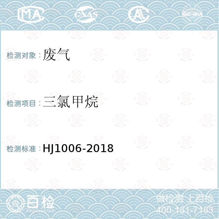 三氯甲烷 固定污染源废气 挥发性卤代烃的测定 气袋采样-气相色谱法