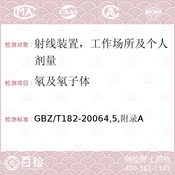 氡及氡子体 GBZ/T 182-2006 室内氡及其衰变产物测量规范