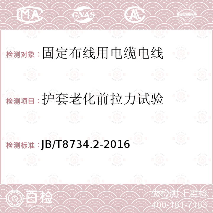 护套老化前拉力试验 额定电压450/750V及以下聚氯乙烯绝缘电缆电线和软线 第2部分：固定布线用电缆电线