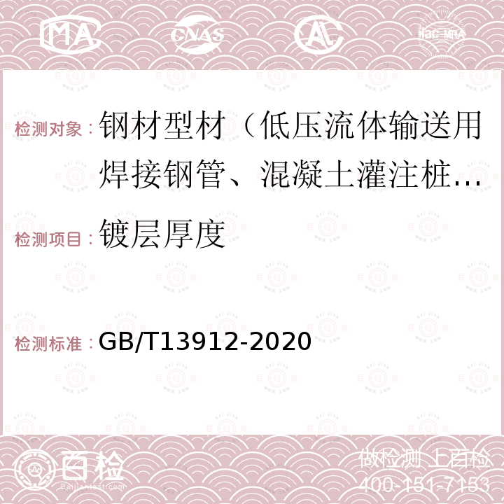 镀层厚度 金属覆盖层 钢铁制件热浸镀锌层 技术要求及试验方法