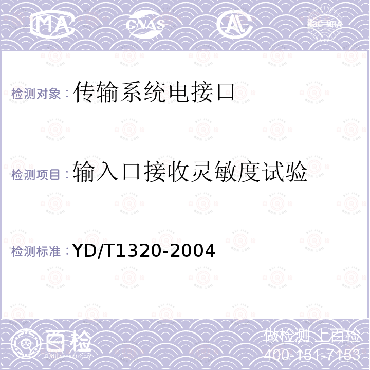 输入口接收灵敏度试验 光密集波分复用器/去复用器技术要求和试验方法