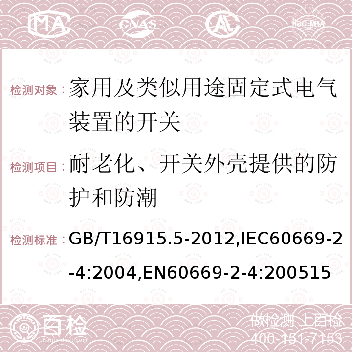 耐老化、开关外壳提供的防护和防潮 家用和类似用途固定式电气装置的开关 第2-4部分：隔离开关