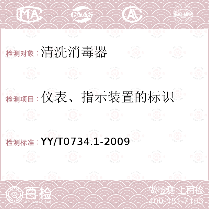 仪表、指示装置的标识 清洗消毒器 第1部分:通用要求、术语定义和试验