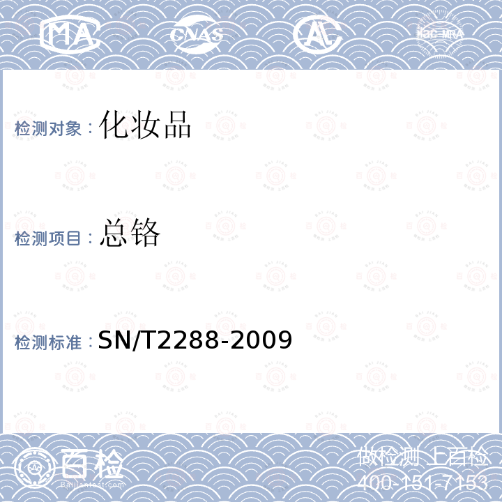 总铬 进出口化妆品中铍、镉、铊、铬、砷、碲、钕、铅的检测方法点电感耦合等离子体质谱法