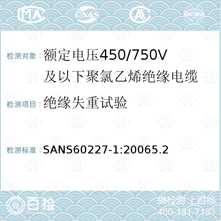 绝缘失重试验 额定电压450/750V及以下聚氯乙烯绝缘电缆第1部分：一般要求