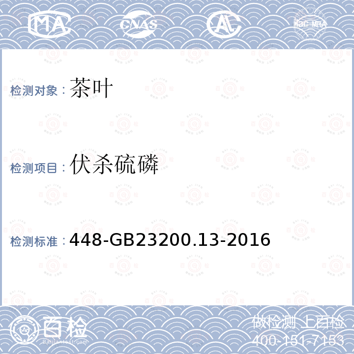 伏殺硫磷 食品安全國家標準茶葉中種農藥及相關化學品殘留量的測定液相色譜質譜法