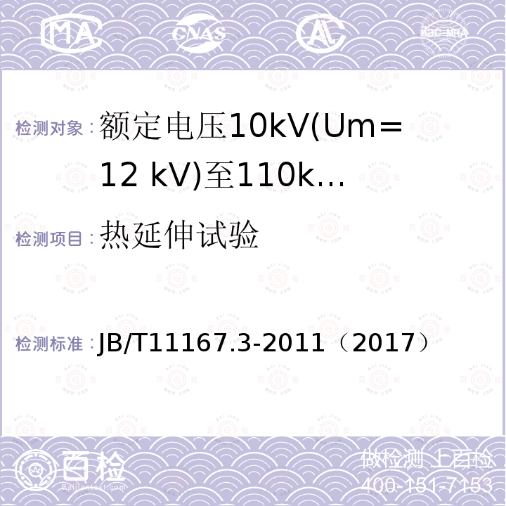 热延伸试验 额定电压10kV(Um=12 kV)至110kV(Um=126 kV)交联聚乙烯绝缘大长度交流海底电缆及附件 第3部分:额定电压10kV(Um=12kV)至110kV(Um=126kV)交联聚乙烯绝缘大长度交流海底电缆附件