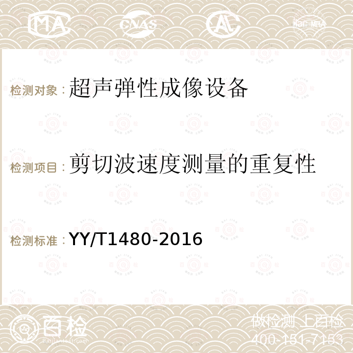 剪切波速度测量的重复性 基于声辐射力的超声弹性成像设备性能试验方法