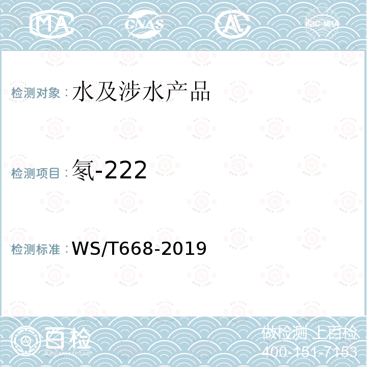 氡-222 WS/T 668-2019 公共地下建筑及地热水应用中氡的放射防护要求