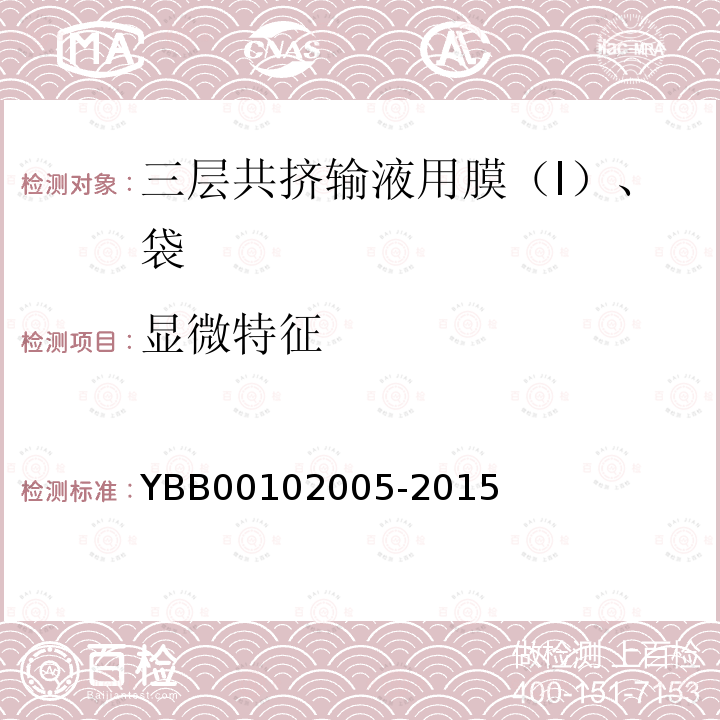 显微特征 YBB 00102005-2015 三层共挤输液用膜（I）、袋