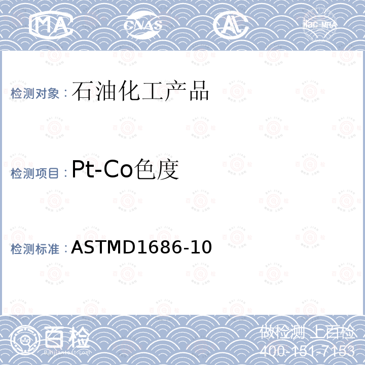Pt-Co色度 固体芳烃和与有关物质在熔化状态下颜色的试验方法(铂--钴标度)