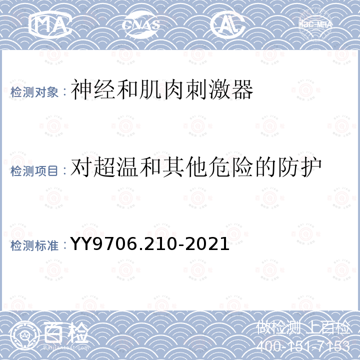 对超温和其他危险的防护 医用电气设备第2-10部分：神经和肌肉刺激器的基本安全和基本性能专用要求