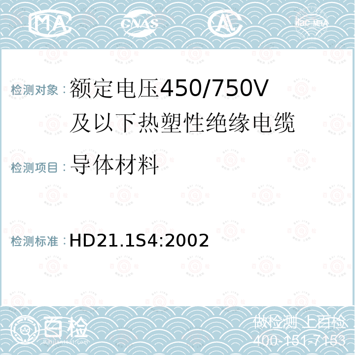 导体材料 HD21.1S4:2002 额定电压450/750V及以下热塑性绝缘电缆 第1部分：一般规定