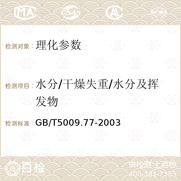 水分/干燥失重/水分及挥发物 食用氢化油、人造奶油卫生标准的分析方法