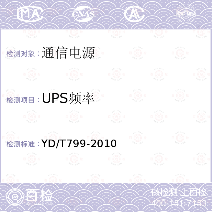 UPS频率 YD/T 799-2010 通信用阀控式密封铅酸蓄电池