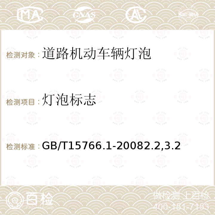 灯泡标志 道路机动车辆灯泡 尺寸、光电性能要求