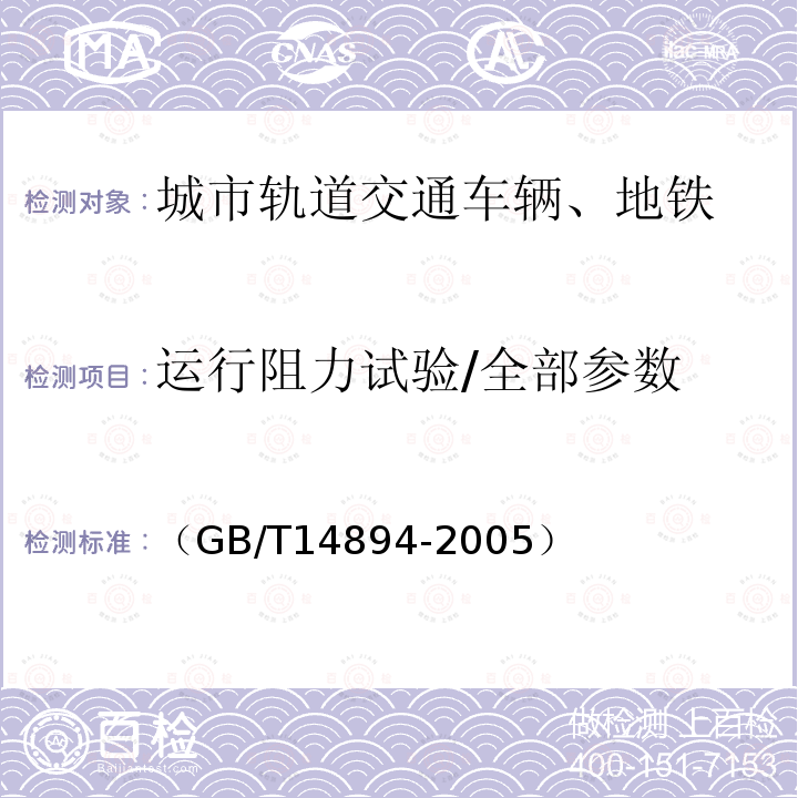 运行阻力试验/全部参数 城市轨道交通车辆组装后的检查和试验规则