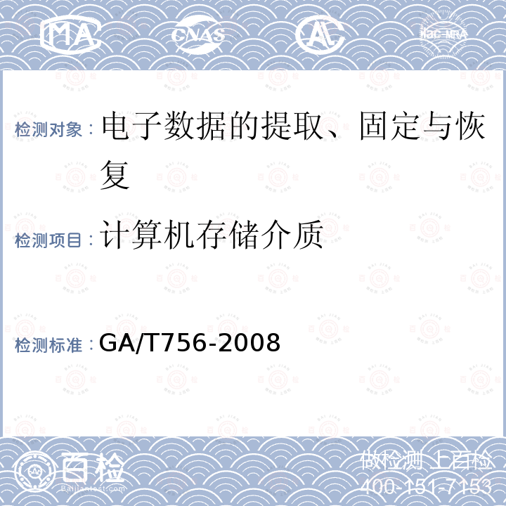 计算机存储介质 数字化设备证据数据发现提取固定方法