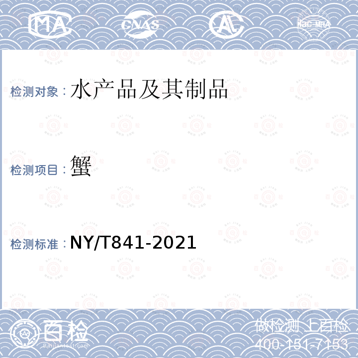 蟹 NY/T 841-2021 绿色食品 蟹