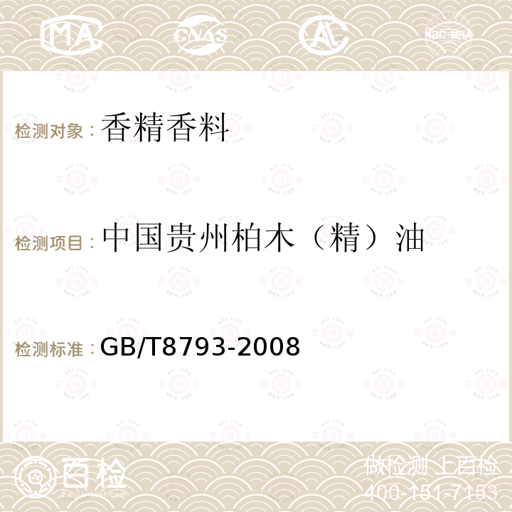 中国贵州柏木（精）油 GB/T 8793-2008 中国贵州柏木(精)油