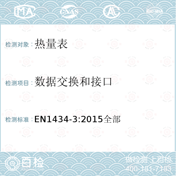 数据交换和接口 EN1434-3:2015全部 热量表