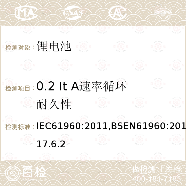 0.2 It A速率循环耐久性 IEC 61960-2011 含碱性或其它非酸性电解质的蓄电池和蓄电池组 便携式锂蓄电池和蓄电池组