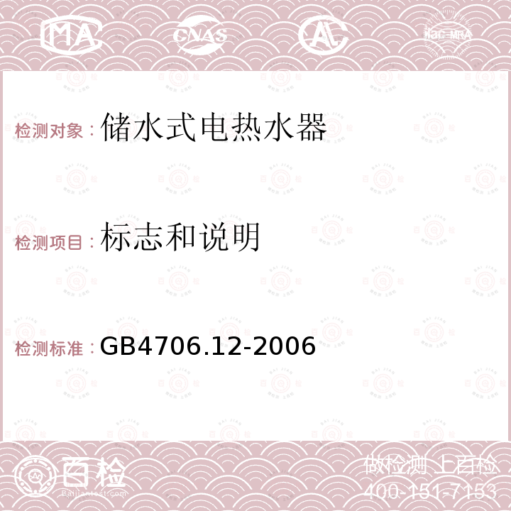 标志和说明 家用和类似用途电器的安全 储水式热水器的特殊要求