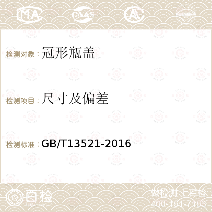 尺寸及偏差 冠形瓶蓋