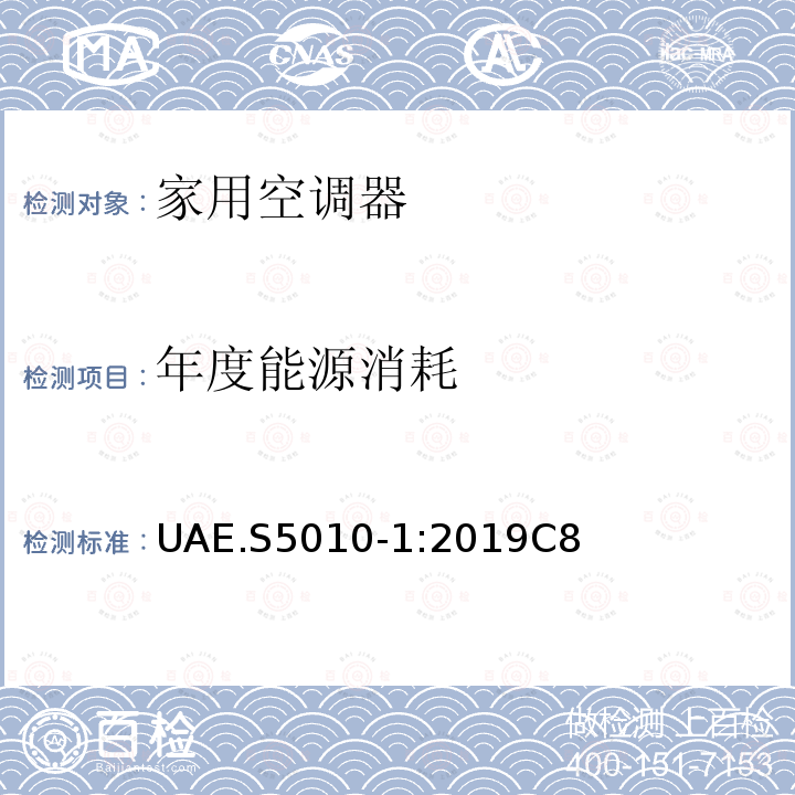 年度能源消耗 UAE.S5010-1:2019C8 电子产品的能效标识  第１部分：家用空调器