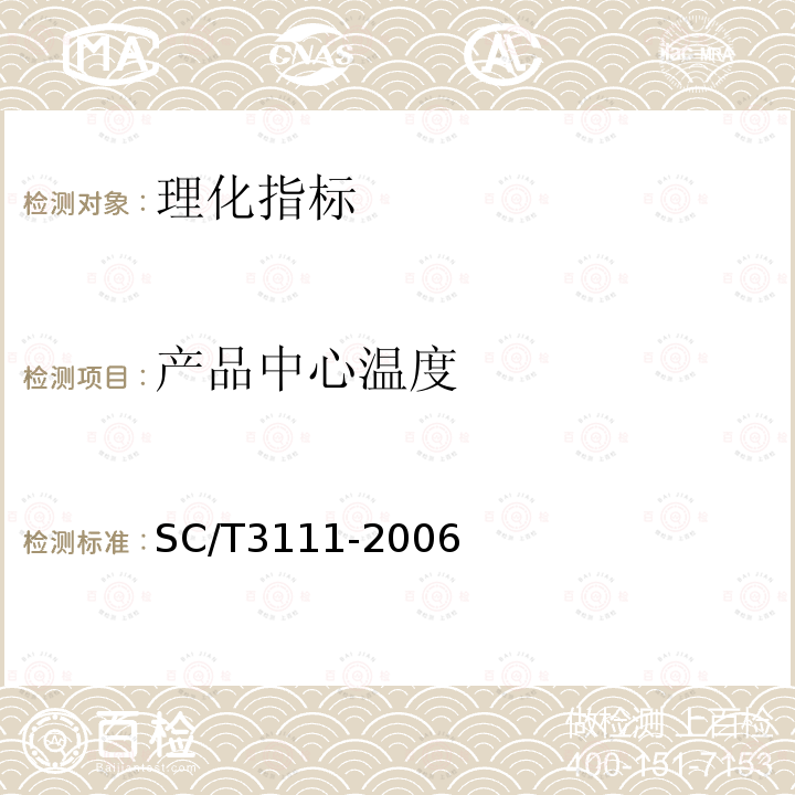 产品中心温度 SC/T 3111-2006 冻扇贝