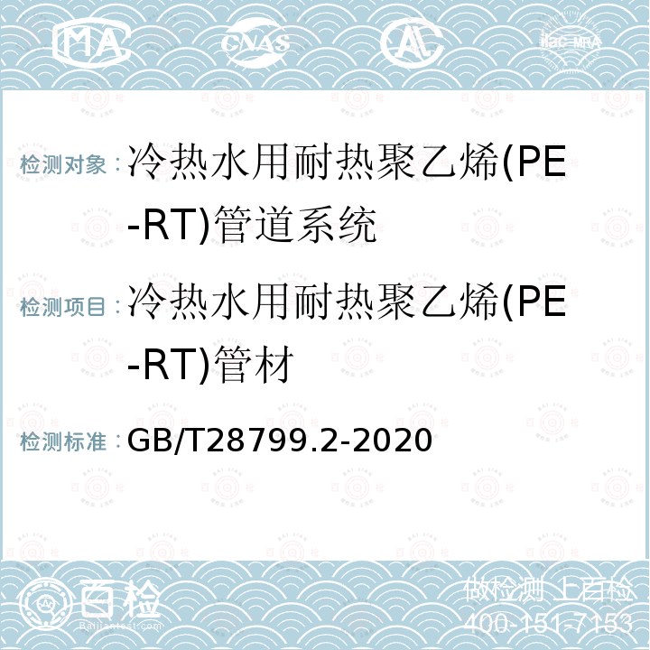 冷热水用耐热聚乙烯(PE-RT)管材 GB/T 28799.2-2020 冷热水用耐热聚乙烯(PE-RT)管道系统 第2部分：管材