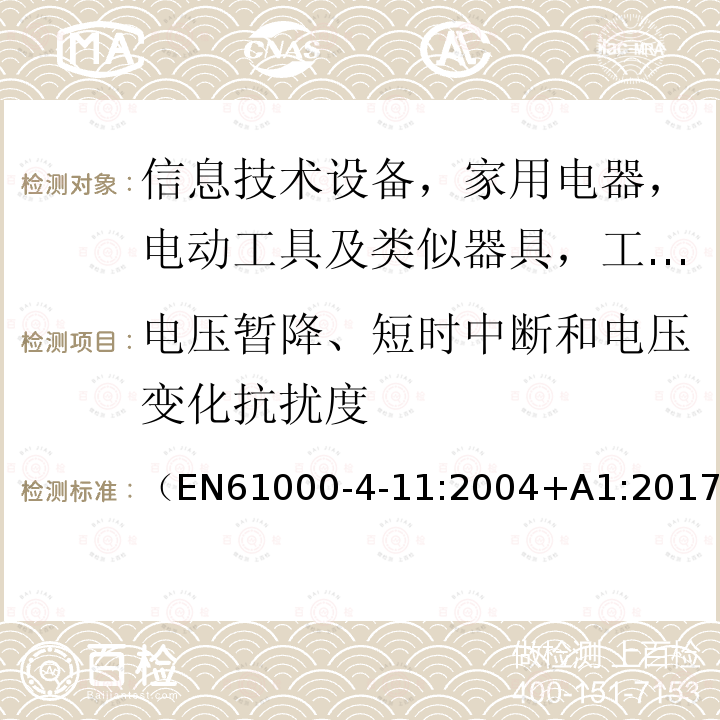 电压暂降、短时中断和电压变化抗扰度 电磁兼容 第4-11部分：试验和测量技术 电压暂降、短时中断和电压变化的抗扰度试验