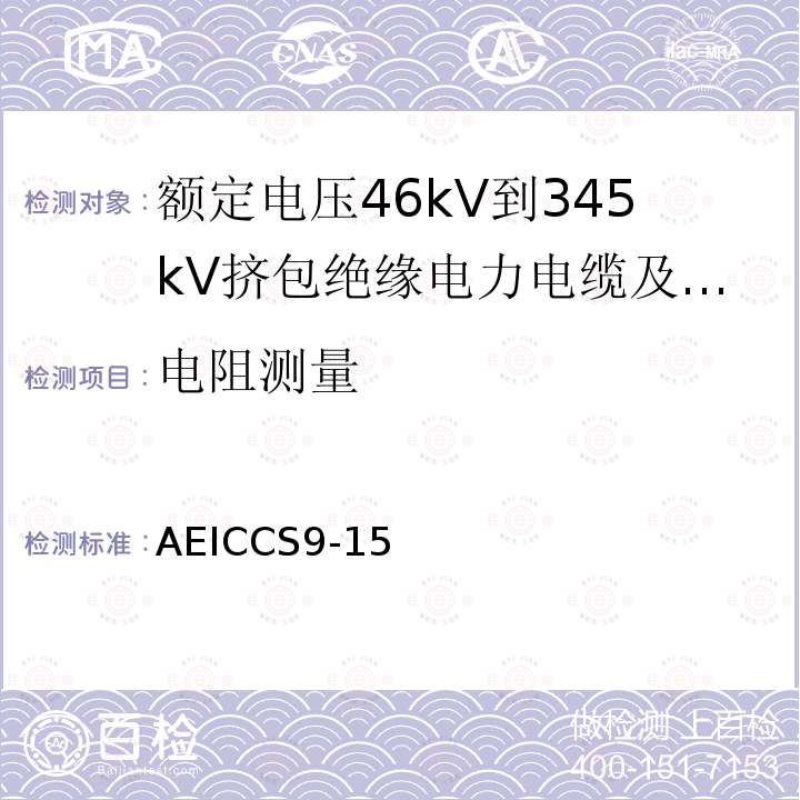 电阻测量 额定电压46kV到345kV挤包绝缘电力电缆及其附件规范