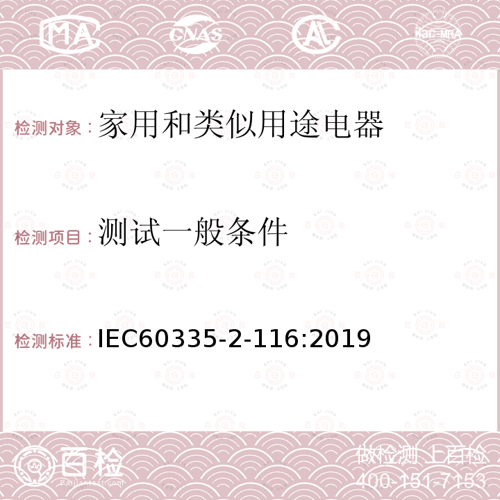 测试一般条件 IEC 60335-2-116-2019 家用和类似用途电器 安全性 第2-116部分:带电动零部件家具特殊要求