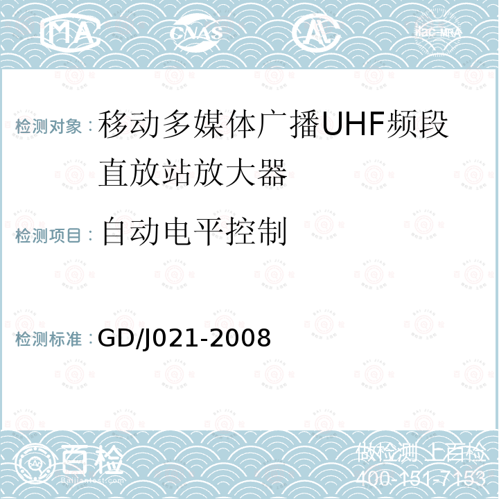 自动电平控制 移动多媒体广播UHF频段直放站放大器技术要求和测量方法