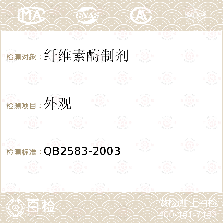 外觀 纖維素酶制劑