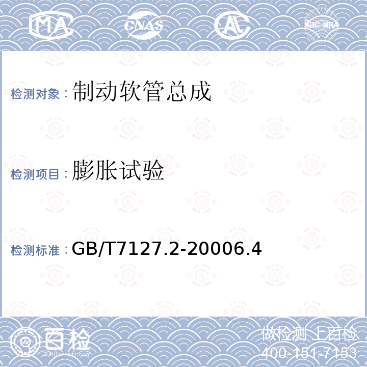 膨胀试验 使用石油基制动液的道路车辆液压制动系统用制动软管组合件