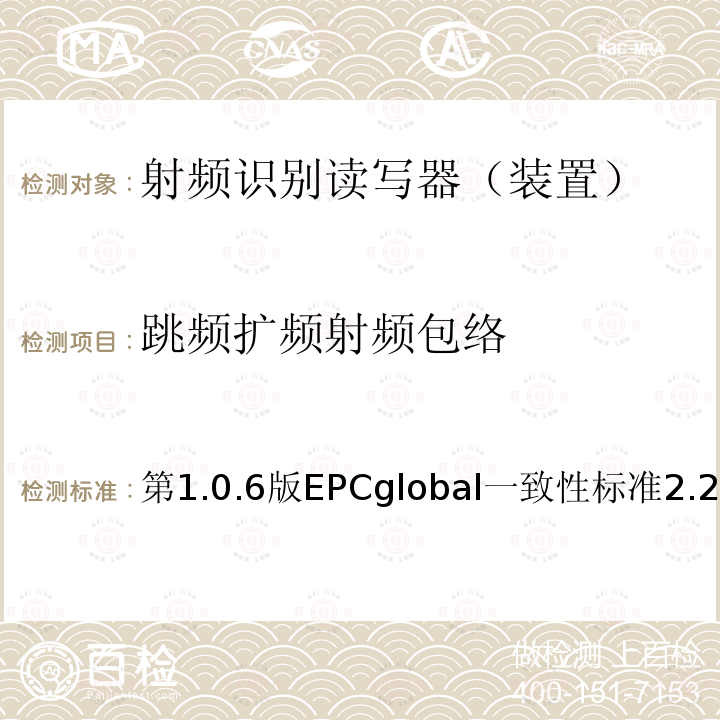 跳频扩频射频包络 EPC射频识别协议--1类2代超高频射频识别--一致性要求