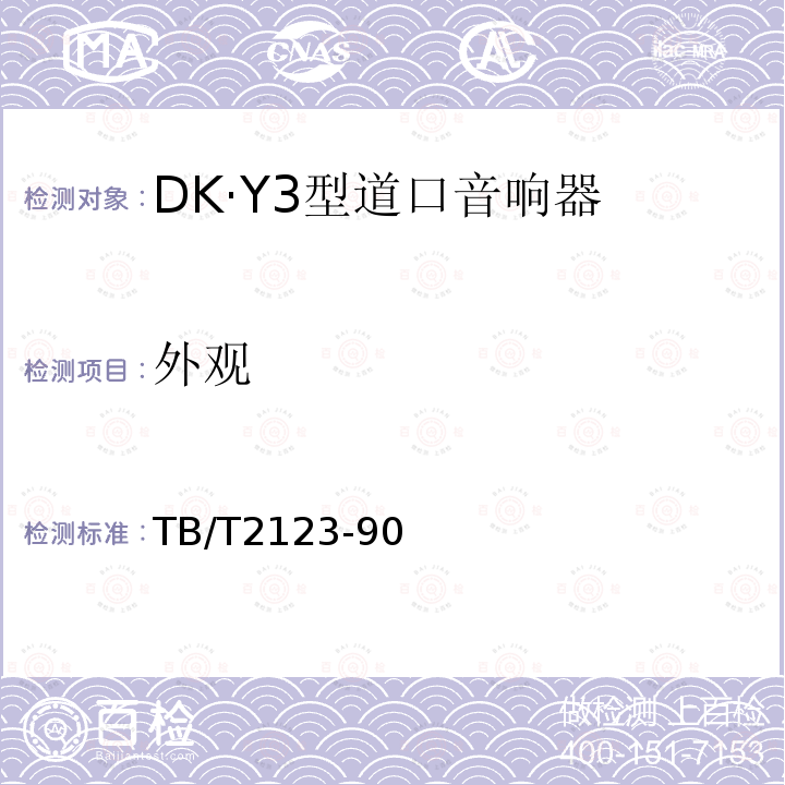 外观 DK·Y3型道口音响器