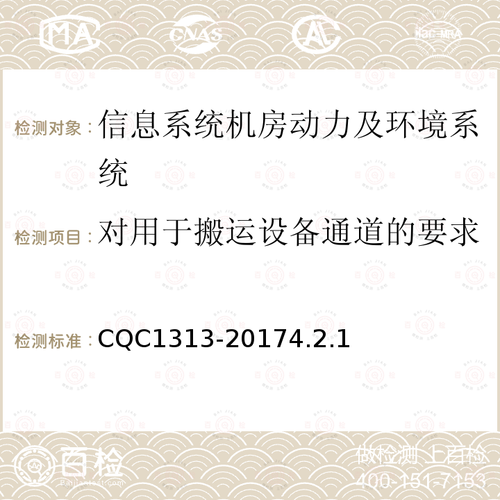 对用于搬运设备通道的要求 信息系统机房动力及环境系统认证技术规范