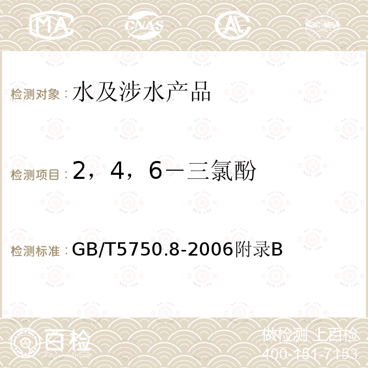 2，4，6－三氯酚 生活饮用水标准检验方法 有机物指标