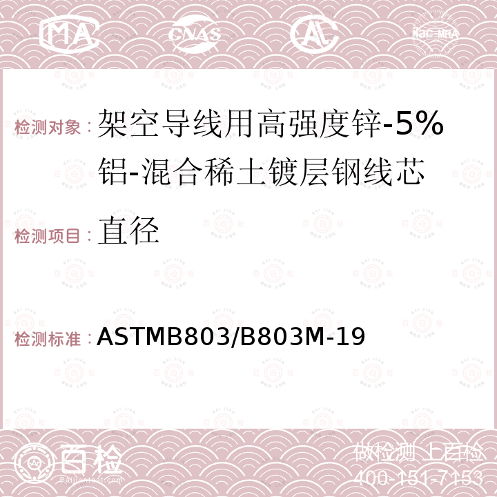 直径 架空导线用高强度锌-5%铝-混合稀土镀层钢线芯标准规范